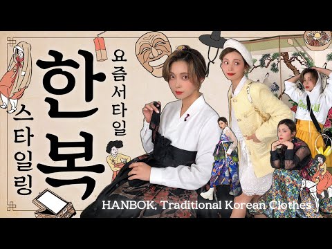요즘 서타일 한복 스타일링 | 혜선이라하옵니다🙇 전통한복 | 생활한복 | 개량한복 | Korean Traditional Clothes Hanbok