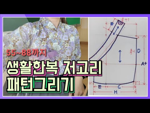 #47 - 생활한복 저고리 패턴 그리기의 결정판 - 55~88까지 내몸에 맞는 저고리 패턴 how to draw Hanbok Jeogori Pattern