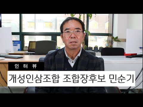 개성인삼농협 조합장후보 민순기 인터뷰