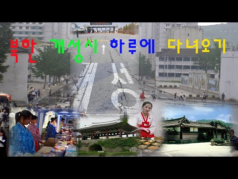 북한 개성시 하루에 다녀오기