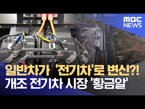 일반차가  '전기차'로 변신?! 개조 전기차 시장 '황금알' (2022.08.04/뉴스데스크/광주MBC)