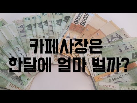 (카페창업)카페사장은 한달에 돈 얼마벌까? (feat.25만 유튜버 수익공개)