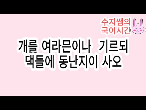 수능특강 문학 / 개를 여라믄이나 기르되, 댁들에 동난지이 사오(사설시조) / 갈래복합