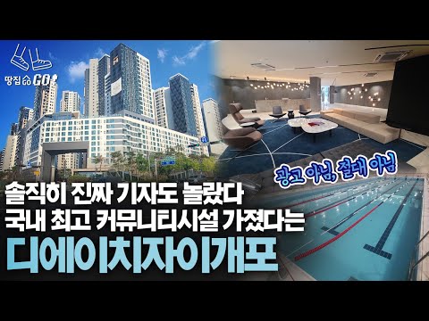 입이 떡 벌어지는 30억 아파트 초특급 커뮤니티 시설 (feat. 나도 살고 싶다)ㅣ디에이치자이개포 | 땅집고GO