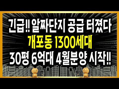 긴급!! 알짜단지 공급 터졌다!! 개포동 1300세대 30평 6억대 4월분양 시작!!