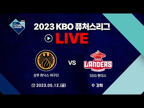 2023 KBO 퓨처스리그 LIVE | 상무 피닉스 vs SSG 랜더스