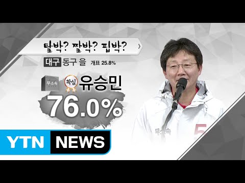 [개표현황] 대구 동구을 유승민(무) 76% 득표 '당선 확실' / YTN