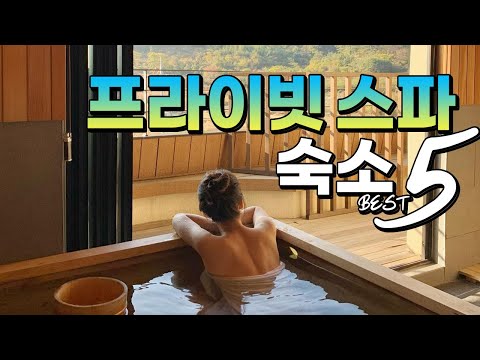 [ENG SUB] 프라이빗 스파 즐길 수 있는 숙소 (The 5 Best Private Spa Sites in Korea)