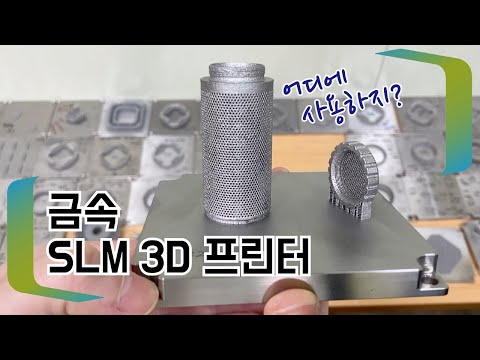 메탈 금속 3D 프린터 방식과 사용 산업 시장 - 큐비콘 Cubicon SLM Metal 3D printer