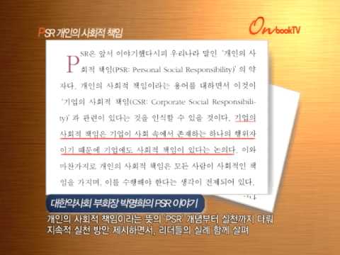 [온북TV] PSR 개인의 사회적 책임