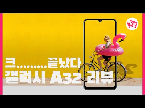 갤럭시 A32 리뷰: 드디어 삼성이 가성비를 이해했어!! [4K]