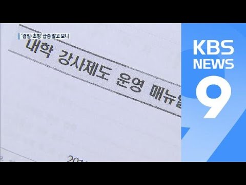 강사 대신 ‘겸임·초빙교수’…알고 보니 꼼수 / KBS뉴스(News)