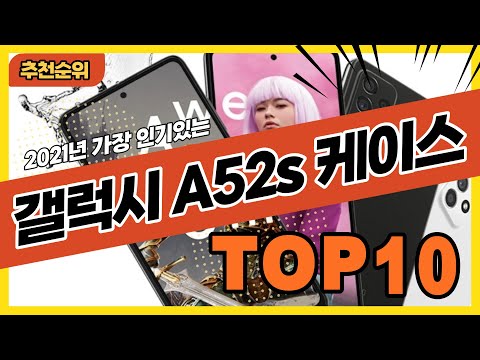가장 인기있는 갤럭시A52s 케이스 추천순위 TOP10