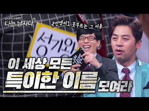 [나는 남자다 #6] 내 이름을 왜 부르질 못하니…한국에 이렇게 긴 이름이 존재한다구..?! 역대급 실명 대잔치🤣  | KBS 140912 방송