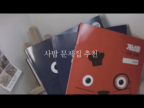 사탐 문제집 추천 📚📌/개념풀/셀파/1등급만들기/마더텅
