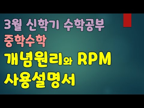 [중학수학공부법] 개념원리와  RPM 사용설명서