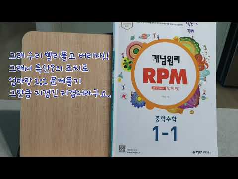 개념원리 RPM 학습을 시키며/중1 RPM수학/중학수학 문제집 추천