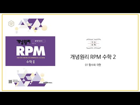 개념원리 RPM 수학 2 - 01. 함수의 극한