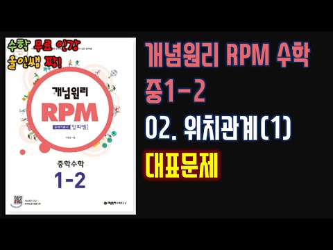 [개념원리 RPM 중1-2] 02.위치관계(1) (대표문제)