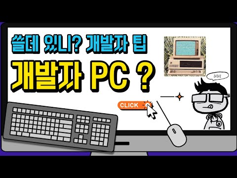 개발자 PC 어떤 거 사용하세요?