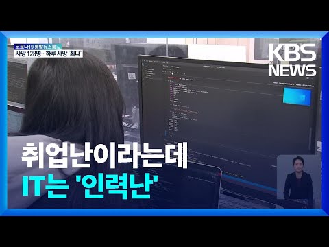 “올해만 14000명 부족”…기업은 지금 IT인력 부족난 / KBS  2022.03.03.