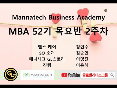 GL그룹 온라인MBA52기 목요반 2주차 ㅣ 헬스케어 SO소개 매나테크GL스토리 ㅣ 2023년 5월 11일(목) 오전 10시 30분