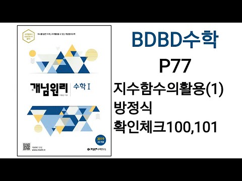 [BDBD수학]개념원리 수학1 P77 지수함수의활용(1)방정식 확인체크100,101