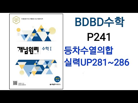 [BDBD수학]개념원리 수학1 P241 등차수열의합 실력UP281~286
