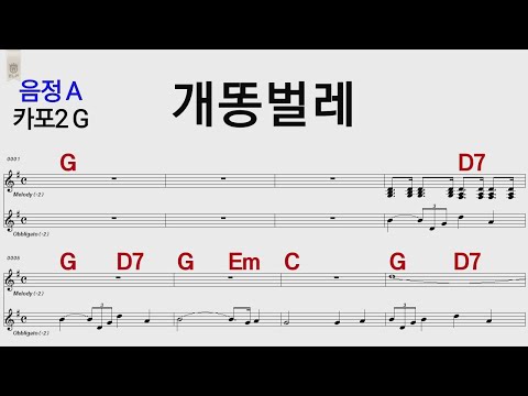 개똥벌레 음정A / 카포2 G /통기타 카포 악보영상