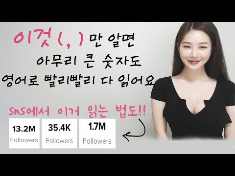 (숫자시리즈)1탄! 컴마법만 알면 영어로 큰 숫자도 쉽게 읽을 수 있지용! I 니나