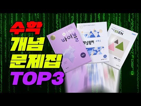 [새학기 정복] 수학 개념 문제집 추천 TOP 3 | 입시덕후