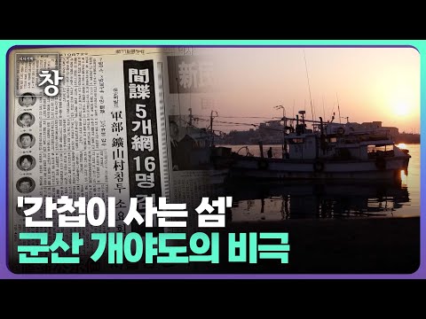 '간첩이 사는 섬' 군산 개야도의 비극｜다시보기｜KBS 시사기획창 220517