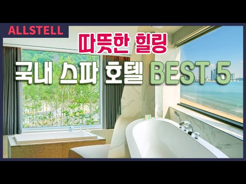 국내 스파 호텔 BEST 5! #호캉스 하며 몸도 마음도 따뜻~하게 녹여줄 서울,강원,부산의 국내 스파호텔들 살펴보기♨️