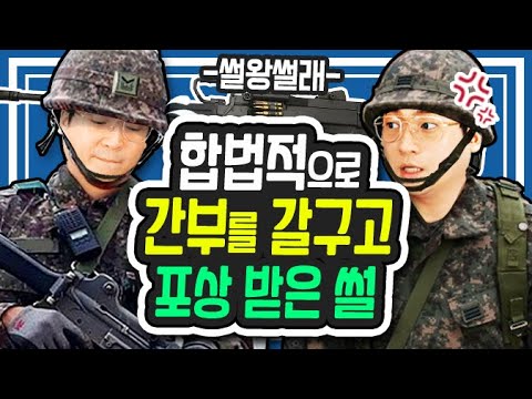 합법적으로 간부 갈구고 3박4일 포상받은 썰 | 썰왕썰래