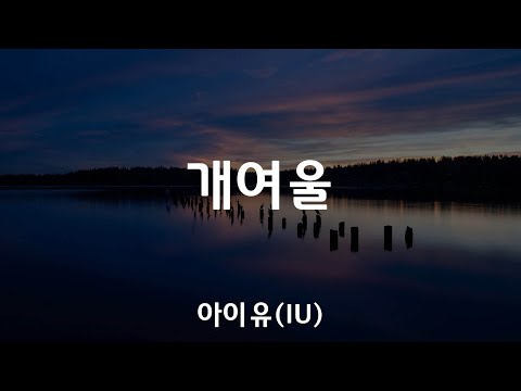 개여울 - 아이유(IU) / 가사