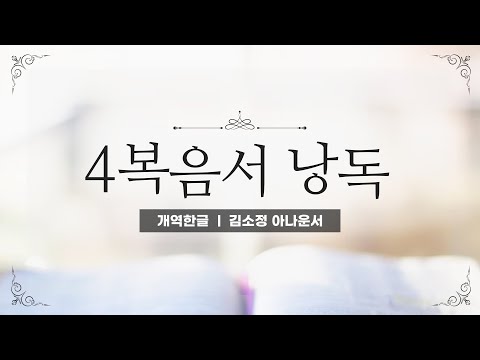 [개역한글][성경낭독]  4복음서 낭독 / 김소정 아나운서 / 8시간 43분