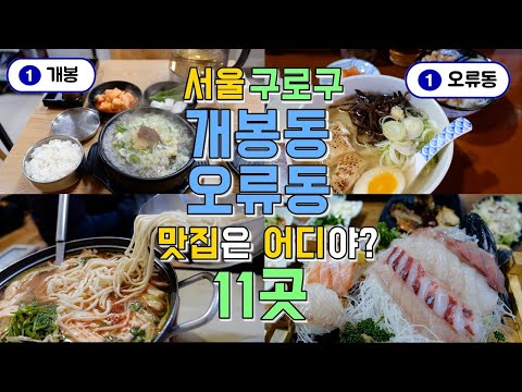 서울 구로구 개봉동, 오류동 맛집투어 11곳, 한편으로 끝내기