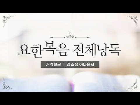 [개역한글][성경낭독] 요한복음 전체낭독 / 김소정 아나운서