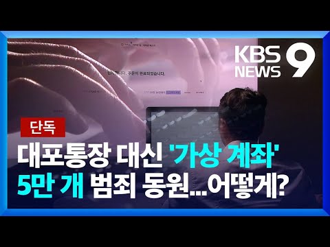 [단독] ‘가상계좌’ 5만 개 피싱에 동원…“피해액 1조 원대” / KBS  2022.09.26.